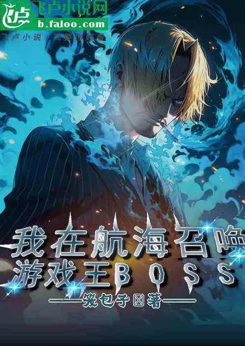 我在海贼王玩游戏