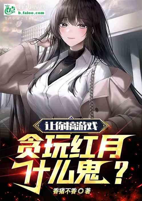 贪玩蓝月的梗