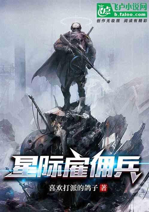 星际雇佣兵爱上我
