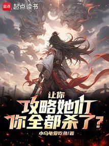 你全都杀了?免费阅读