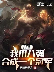 lol八强对阵表