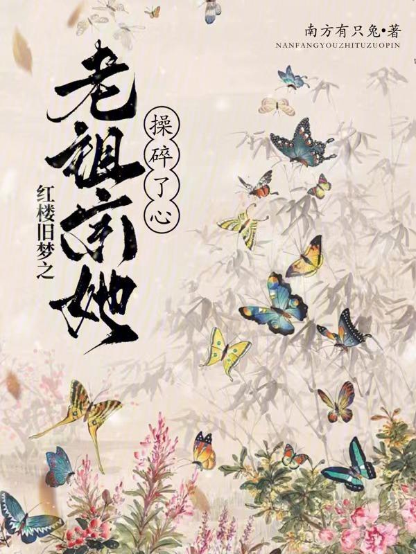 红楼老祖宗在线50