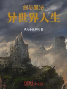 剑与魔法的异世界在线观看