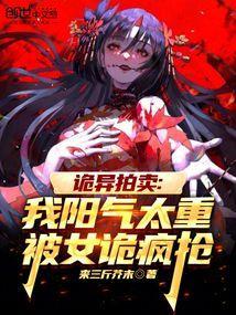 诡异拍卖我阳气太重被女诡疯抢_