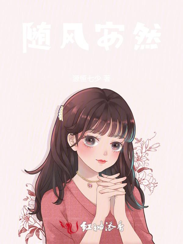 随风而安的意思是什么