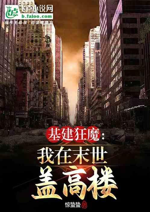 在末世建基地