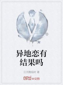 异地恋有结果的概率