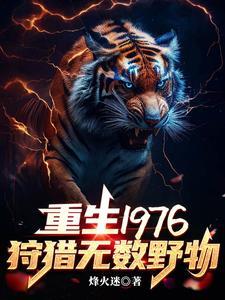 重生1976我靠打猎吃饱饭起点
