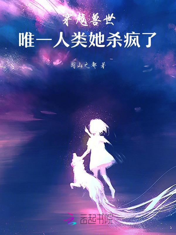 穿越兽世唯一女人