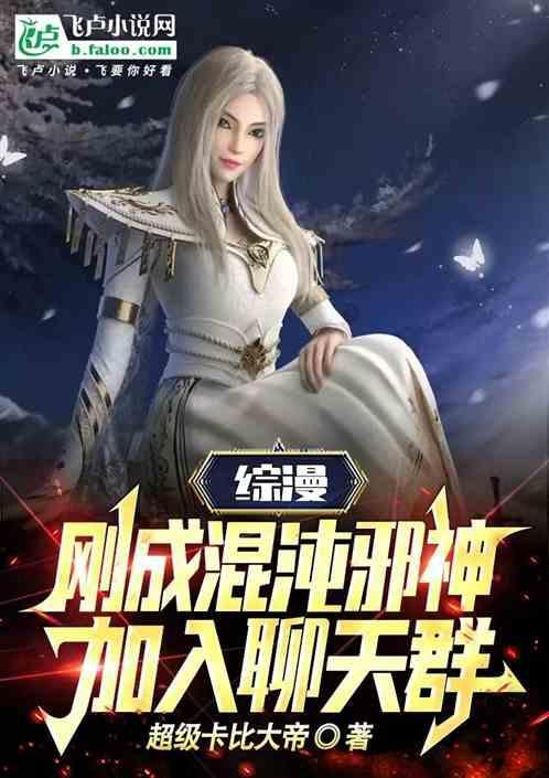 混沌邪神在都市