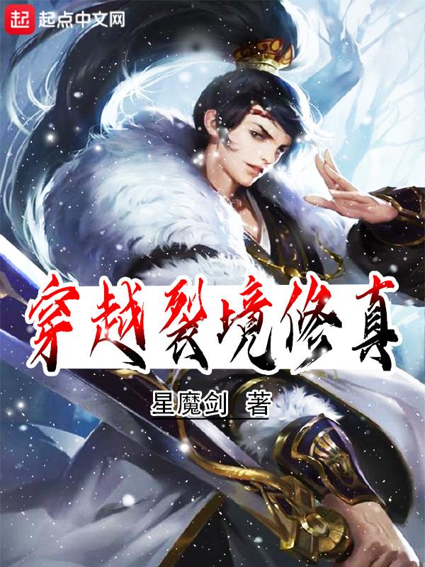 修真从穿越三年开始