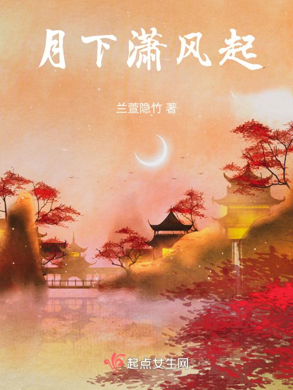 月下箫声后来