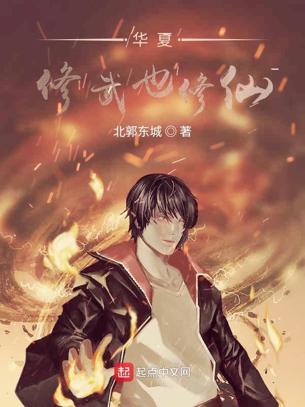 华夏传统修真