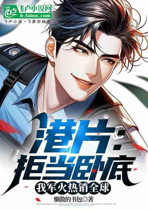 港片开局拒绝卧底