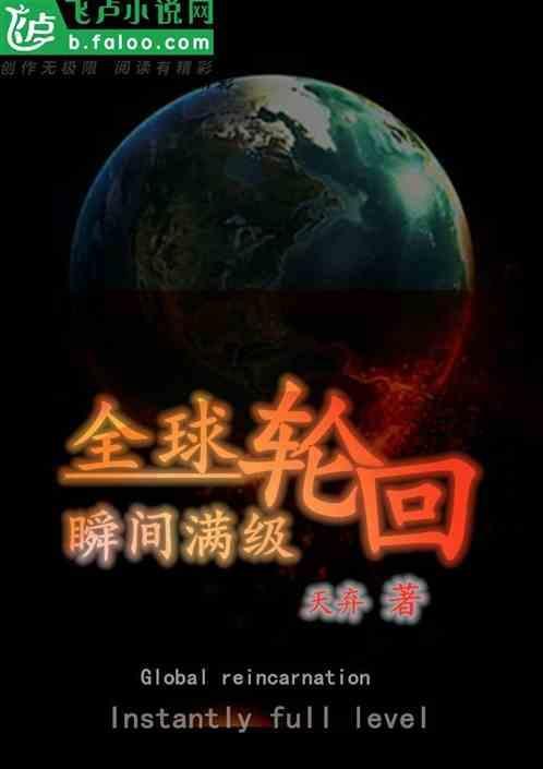 全球轮回之十倍奖励