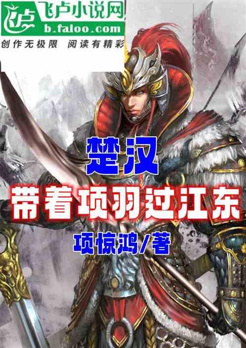 项羽该过江东吗