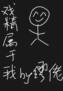 戏精[快穿