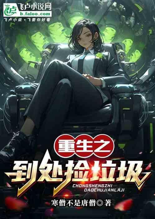 重生农村捡垃圾