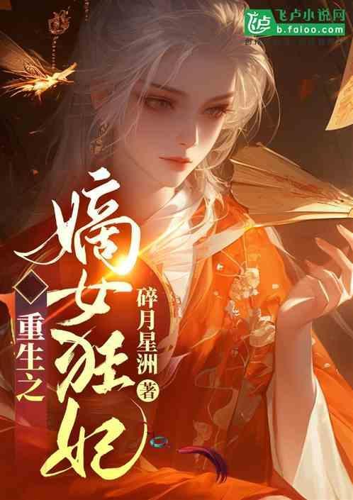 重生之嫡女狂妃谢惊翎的重生免费阅读