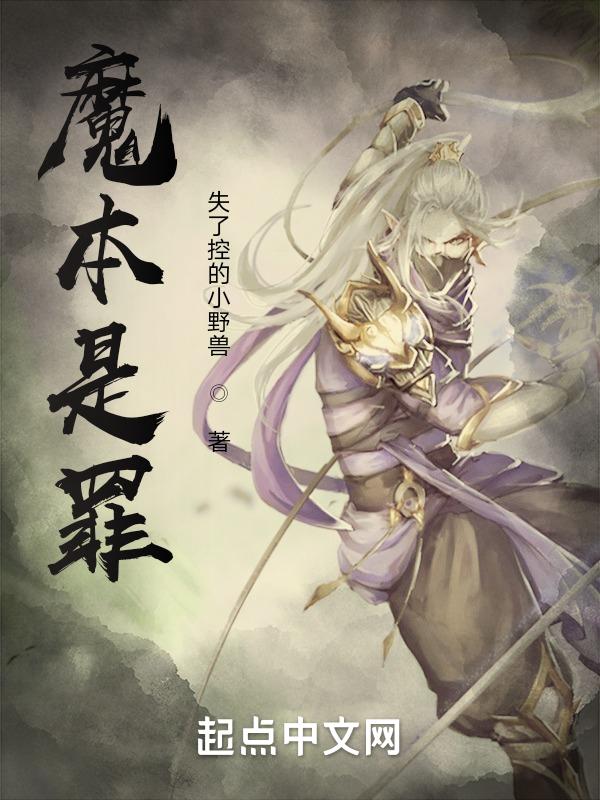 我本是魔by