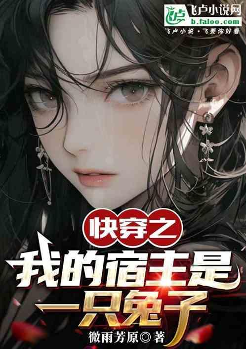 快穿之我的宿主是爸爸起点
