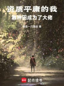 资质平庸的我靠种田成为了大佬txt