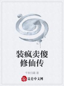 装疯卖傻下一句是什么