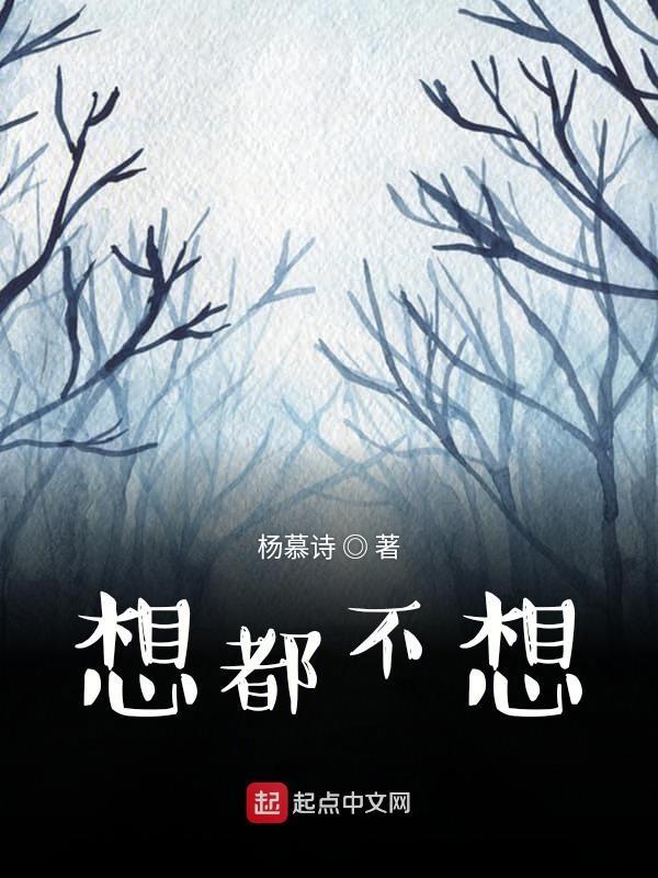 想都不想的近义词