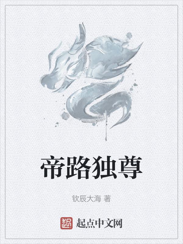 帝道独尊百度百科境界