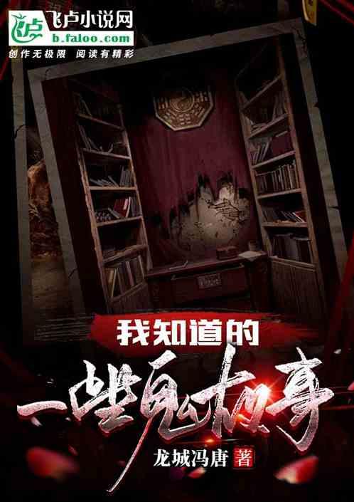 你知道哪些鬼故事