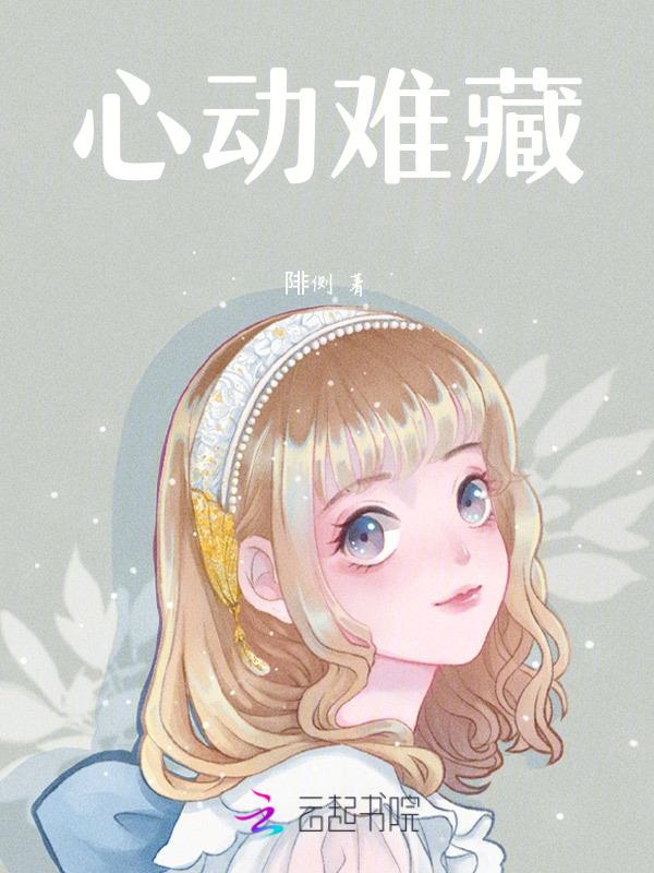 心动难控全文