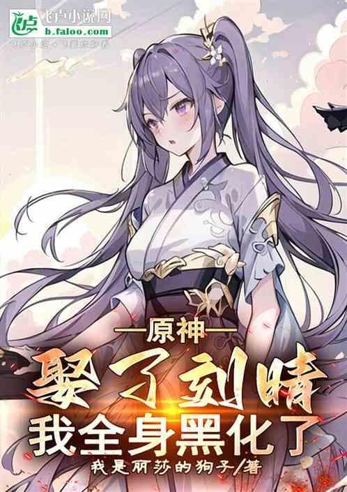 原神刻晴是我姐
