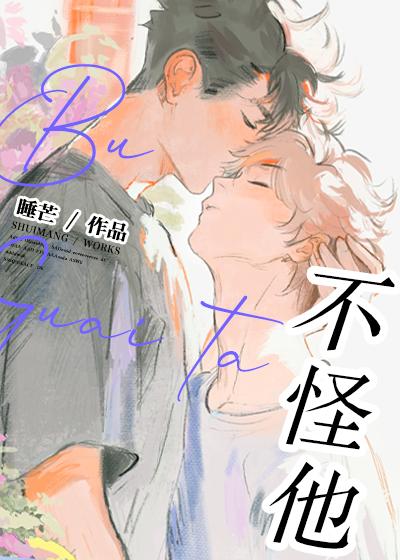 不怪他! 作者睡芒
