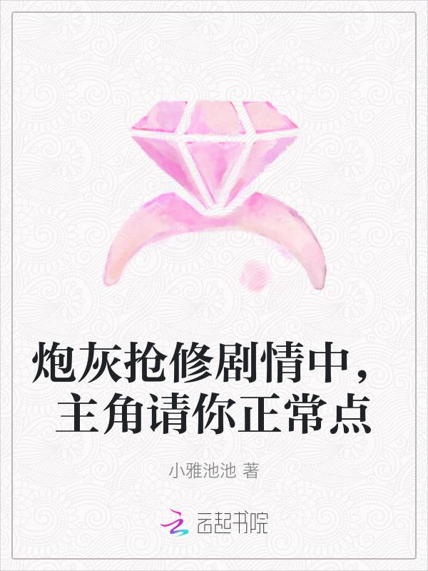 炮灰和主角只能选一个