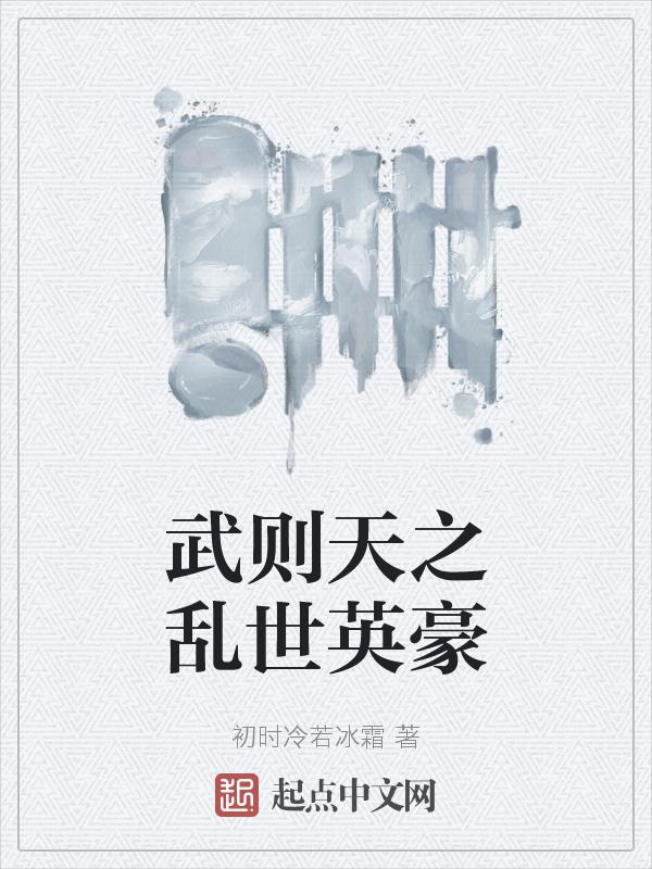 武则天穿越