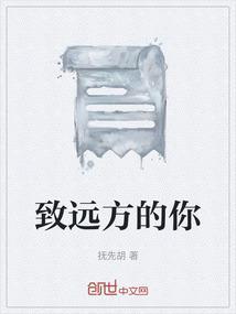 致远方的你连载