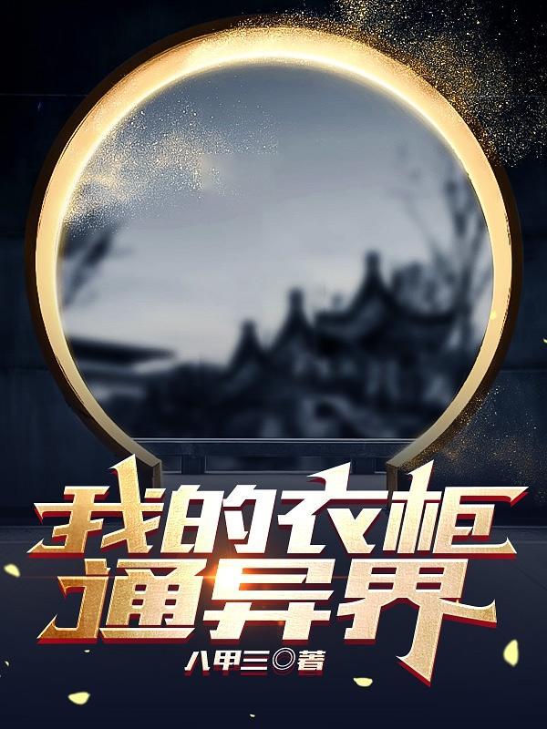 我家马桶通异界