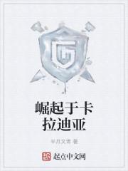 崛起卡拉迪亚全文免费阅读最新章节