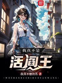 我真不是活阎王百度