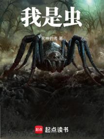 我是虫子虫族的虫