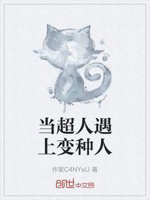 当超人变成女人时