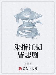 没有永远的秘密 染指江湖皆悲剧