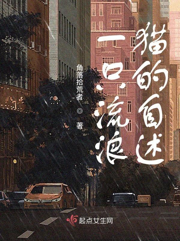 流浪猫的自述作文400字
