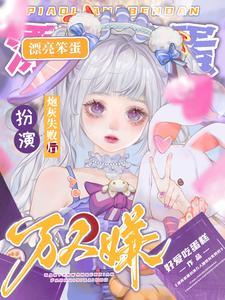 禁止觊觎娇气美人未删减