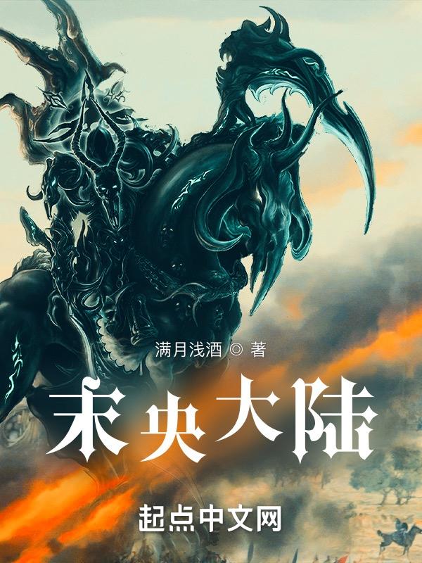 未央大陆传奇攻略