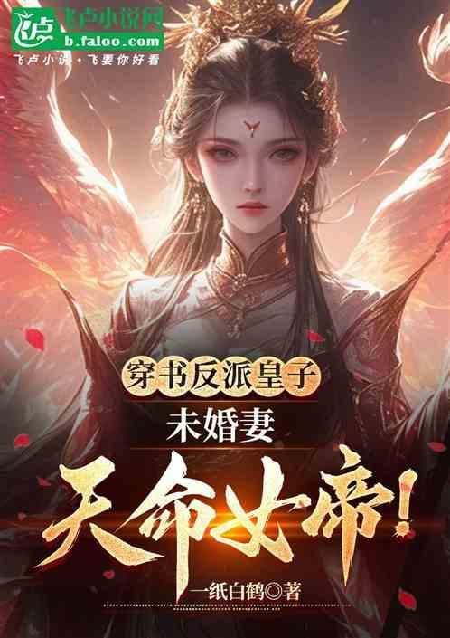 穿书反派的恶毒未婚妻