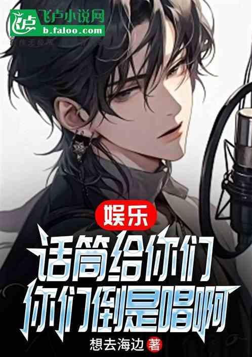 话筒传来你的声音