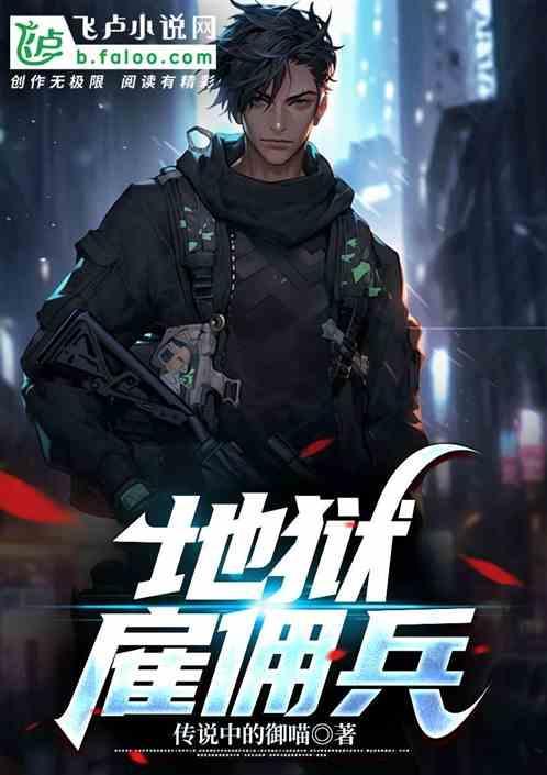 地狱雇佣兵阎王