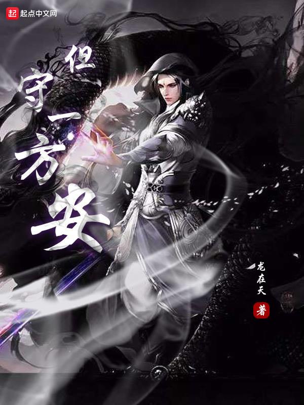 守一方宁静