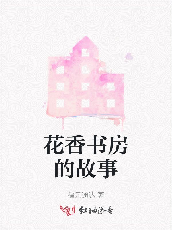 花香和书香联系的句子